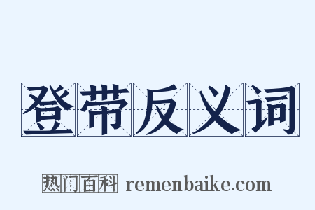 登带反义词是什么意思的图片